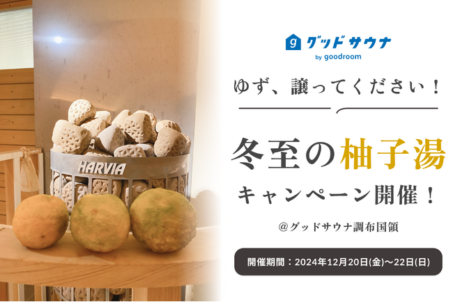 伝統と健康をつなぐ柚子湯イベント「ゆず譲ってキャンペーン」を開催！地域と共に冬至の風物詩を楽しむ12月20日(金)～22日(日)までの3日間