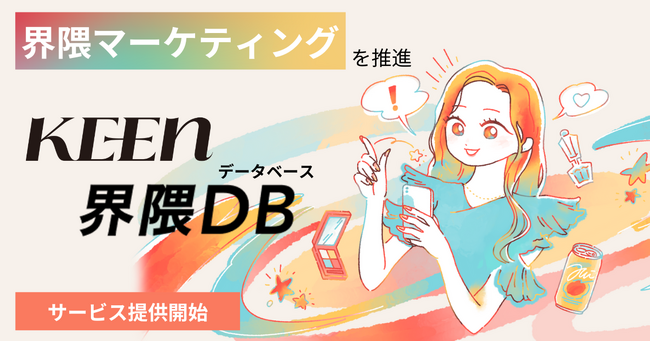 KEEN株式会社、界隈マーケティングを推進する「KEEN 界隈DB（データベース）」提供開始。AIを活用しSNSデータから「界隈」の熱量を可視化、施策を提案するマーケティング支援サービス