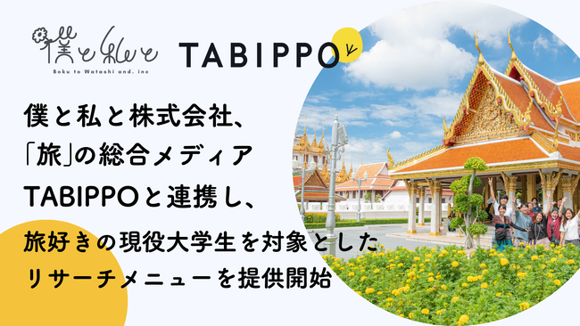 僕と私と株式会社が「旅」の総合メディアTABIPPOと連携。旅好き大学生を対象としたリサーチメニューを提供開始