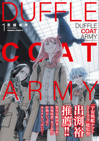 「宇宙戦艦ヤマト2199」総監督・出渕裕氏、ライムスター宇多丸氏も絶賛！　KCA『ダッフルコートアーミー』第1巻・第2巻が2024年12月10日（火）に同時発売!!