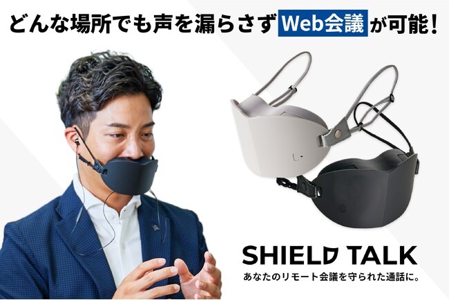 「マスク」から「次世代コミュニケーションツール」へと新たな挑戦で市場に革新を起こすSHIELD TALK誕生！ 工場、建設現場、イベント会場で使える新しいマスク型ガジェット