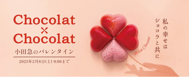 約100ブランド700種以上を展開！12月11日からECサイトにて「ショコラ×ショコラ」をスタート