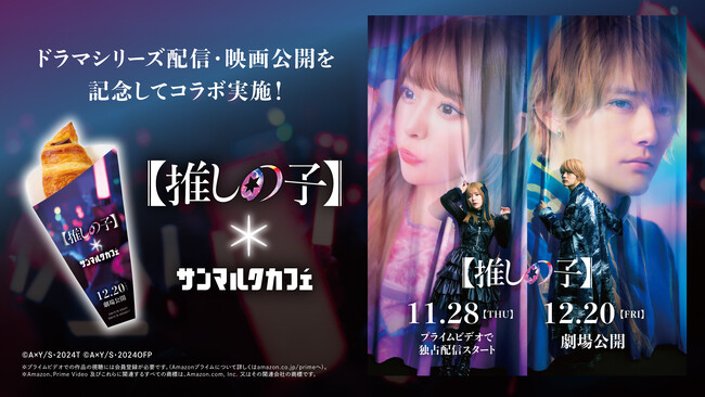 サンマルクカフェ×ドラマ&映画『【推しの子】』コラボキャンペーンが12月13日(金)より始動