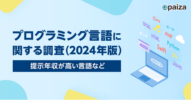 プログラミング言語別提示年収ランキング、2年連続Goが1位に。paiza、「プログラミング言語に関する調査（2024年版）」の結果を発表