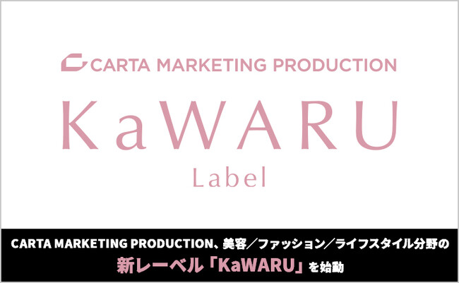 CARTA MARKETING PRODUCTION、美容／ファッション／ライフスタイル分野の新レーベル「KaWARU」を始動