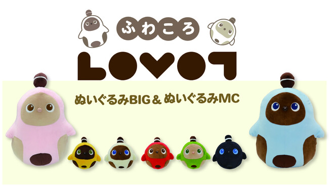 家族型ロボット『LOVOT[らぼっと]』がプライズに初登場！ふわふわの触り心地と丸いフォルムが可愛らしいぬいぐるみになって12月第4週より登場