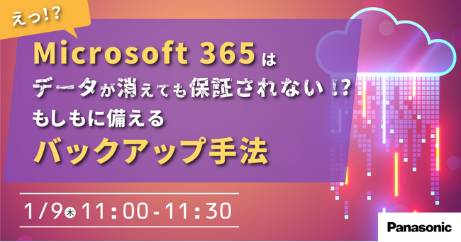 【ウェビナー】1/9（木）Microsoft 365はデータが消えても保証されない！？「もしも」に備えるバックアップ手法セミナー