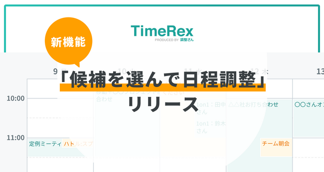 「自動化」特徴のTimeRexに「日程候補の任意設定」機能