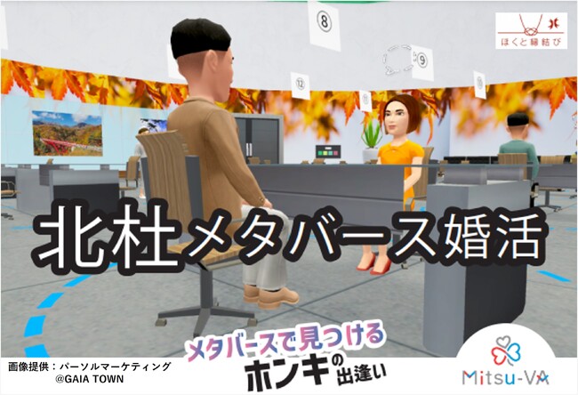 【2025年1月11日（土）14:00～18:00開催】メタバース空間の婚活支援サービス『Mitsu-VA(ミツバ)』、山梨県北杜市のメタバース婚活イベント「北杜メタバース婚活」を支援