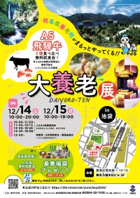 「大養老展in池袋」12月14・15日開催！高級地酒の飲み比べなど岐阜県養老町をまるっと感じられるイベント