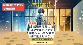 【12月23日新刊】バブル崩壊＆就職氷河期を経てAI時代へ―父から娘へ贈る就職ガイドライン