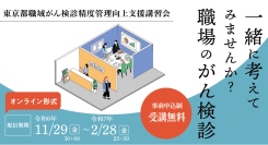 一緒に考えてみませんか？職場のがん検診「東京都職域がん検診精度管理向上支援講習会」オンライン配信にて開催中