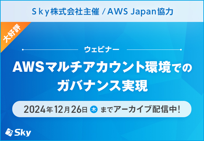 Ｓｋｙ株式会社主催 / AWS Japan協力 大好評！ ウェビナー「AWSマルチアカウント環境でのガバナンス実現」のアーカイブ配信を開始しました