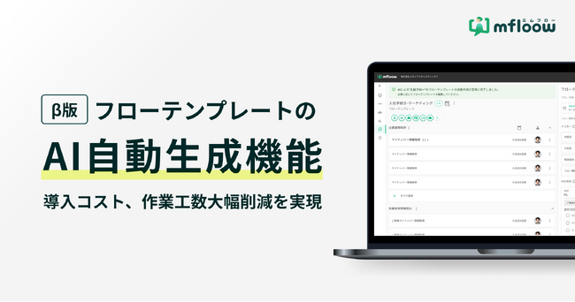 生成AIで業務フローの作成を効率的にサポート、「フローテンプレート」機能を強化