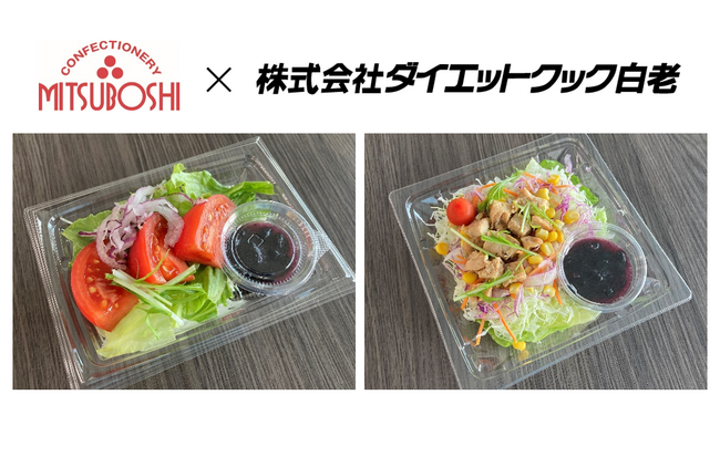 ダイエットクック白老が地元・北海道の製菓企業とコラボ！三星と共同開発したハスカップ商品5品を発売　～甘酸っぱいハスカップドレッシングを添えたサラダ～