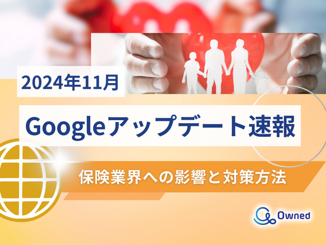 保険業界への影響と対策方法をまとめた11月のGoogleアップデート速報レポートを無料公開【2024年12月版】