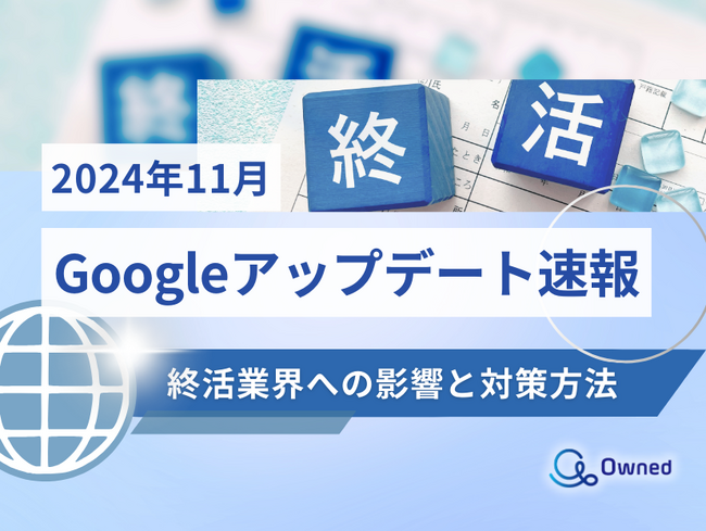 終活業界への影響と対策方法をまとめた11月のGoogleアップデート速報レポートを無料公開【2024年12月版】