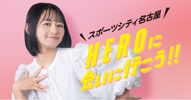 ＼スポーツシティ名古屋／　HEROに会いに行こう！！