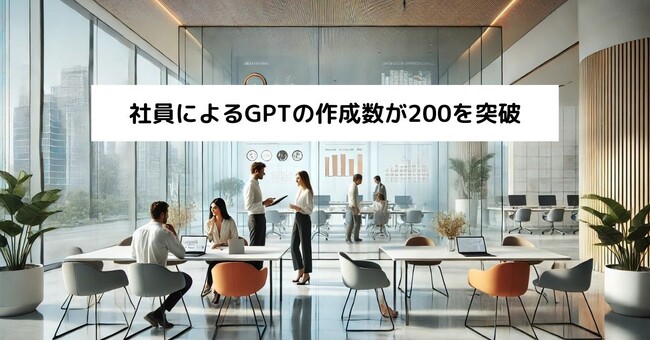ソウルドアウトグループ、社員によるGPTの作成数が30営業日で200を突破、管理職向けプロンプト研修を開始