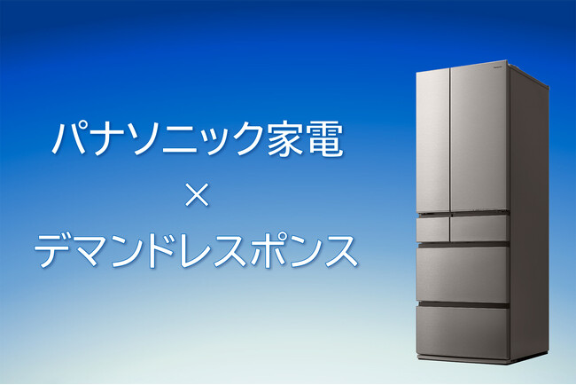 冷蔵庫自動デマンドレスポンス制御の有用性と受容性を確認
