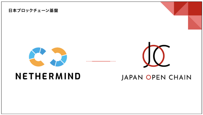Japan Open Chainのバリデータに、世界のEthereumノードソフトウェア分野で業界を牽引する「Nethermind」が参画