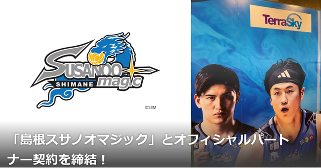 B1リーグ西地区所属の「島根スサノオマジック」とオフィシャルパートナー契約を締結！
