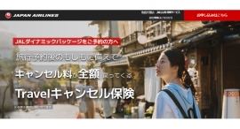 JALダイナミックパッケージ予約者向け「Travelキャンセル保険」ご案内の開始―早期旅行予約を後押しし、万一のキャンセル時のお客さま体験向上へ―