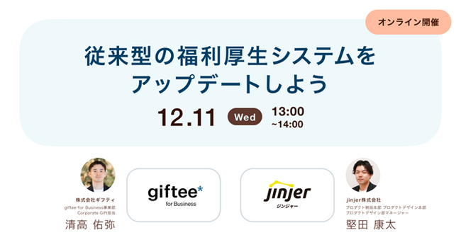 jinjer、『従来型の福利厚生システムをアップデートしよう～従業員の利用率とモチベーションを向上させる方法とは～』に登壇