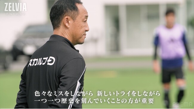 首位からの陥落と奪還、激動の中で黒田剛監督が語っていたこととは…？「一つ一つ歴史を刻んでいくことの方が重要」“新参者”としてのし上がるための信念に迫る『ZELVIA 異端の新参者』