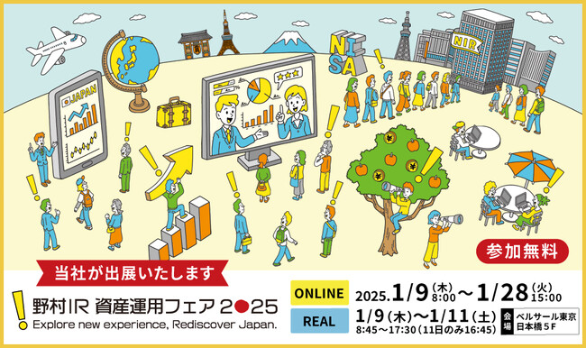 アートネイチャー　野村IR資産運用フェア2025出展のお知らせ