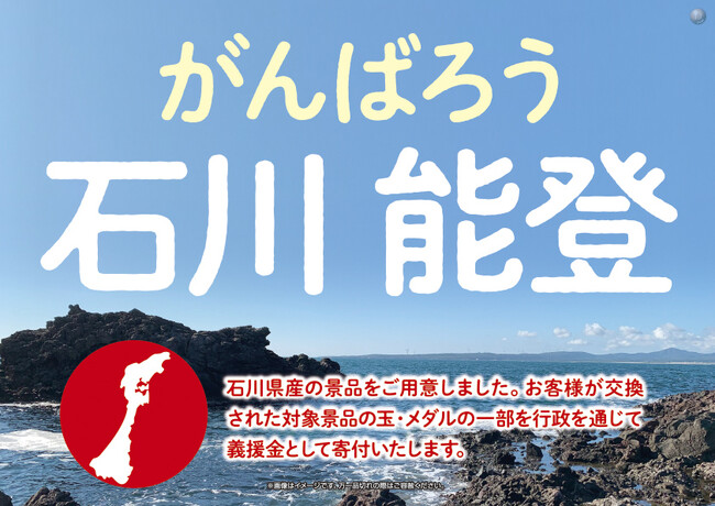 がんばろう石川能登！復興を景品企画で支援
