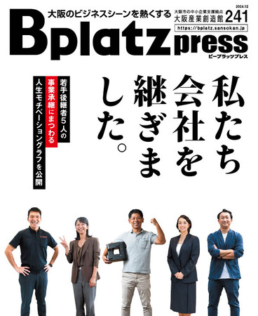 【12/10発行】先代の想いを受け継ぎ未来を繋ぐ！若手経営者5人による「事業承継」物語『Bplatz press（ビープラッツプレス）』12月号！ 