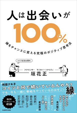 どん底・破天荒からの飛躍――マイク生活30年！　垣花正が「縁」と「感謝」を綴る初めての著書『人は出会いが100％ 縁をチャンスに変える究極のポジティブ思考法』が2024年12月16日（月）に発売！