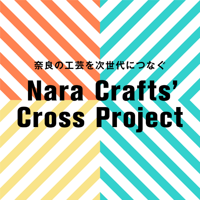 奈良の工芸を次代につなぐ！「若手工芸作家経営力強化事業(Nara Crafts' Cross Project)」第3回公開講座を実施します！