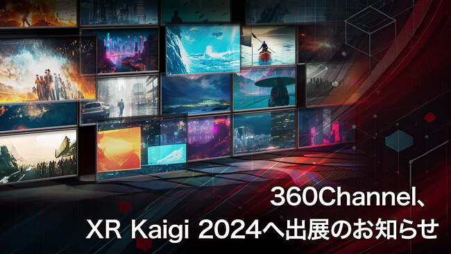 360Channel、XR Kaigi 2024へ出展のお知らせ