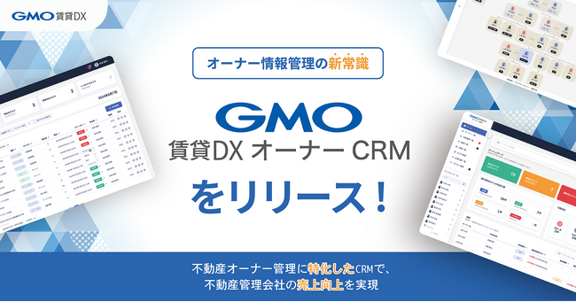 GMO ReTech、不動産管理会社向けCRMツール『GMO賃貸DX オーナーCRM』をリリース