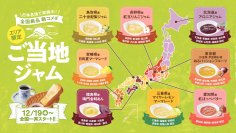 【コメダ珈琲店】＼地域の特産品をモーニングで味わう！全国絶品 朝コメダ／選べるモーニングサービス エリア限定ご当地ジャムを12月19日(木)より全国のコメダ珈琲店で一斉スタート！