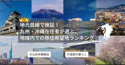 地元目線で選ばれた移住先ランキング！九州・沖縄在住者が語る「本当に住みたい街」