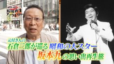 【国民的スター・坂本九】俳優・石倉三郎が巡る思い出の地 「船越英一郎の昭和再生ファクトリー」 12月12日（木）よる9時～BS12で放送