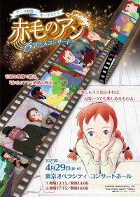 【日本アニメーション創業50周年記念】 『赤毛のアン』アニメコンサートの開催が決定 2025年1月18日（土）、チケット先行販売をスタート！