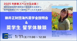 2025年新春スペシャル・オンラインイベント【学生対象】柳井正財団海外奨学金説明会 & 奨学生 留学体験談 1/11(土)開催