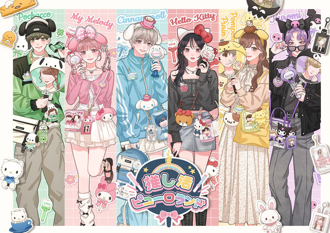 あなたの推しカラーは何色？色と一緒に楽しむ「推し活ピューロランド」が2025年1月10日（金）より開催　全12組のアーティストとサンリオキャラクターのコラボイベント「推し活ピューロランドフェス」も開催