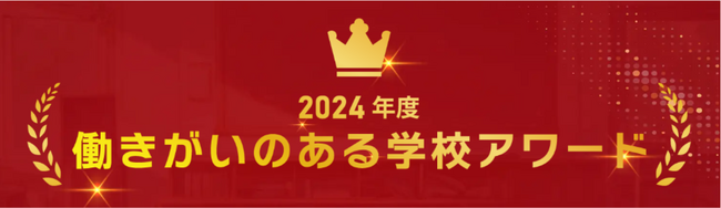 「2024年度 働きがいのある学校アワード」グランプリ受賞校決定