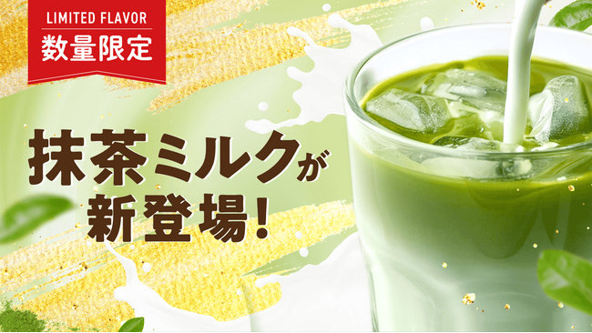 子ども向け成長期サポート飲料「レベルアップ」に、「抹茶ミルク風味」が数量限定で登場！
