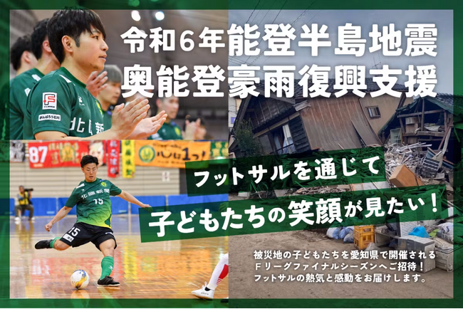 【12/10クラウドファンディング開始】令和6年能登半島地震・奥能登豪雨復興支援「フットサルを通じて子どもたちの笑顔が見たい！」【Ｆリーグ・女子Ｆリーグ＆ヴィンセドール白山＆アビームコンサルティング】