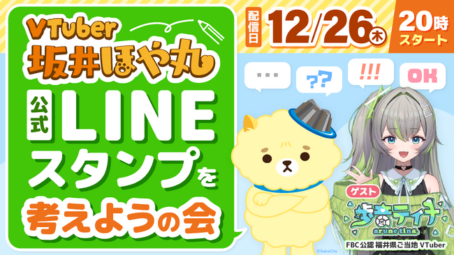 【坂井ほや丸】公式LINEスタンプのアイディアを募集します（福井県坂井市）