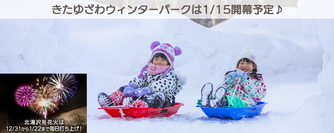 【北海道／北湯沢温泉】冬でもたっぷり遊ぼう。「きたゆざわウィンターパーク」、「冬花火」を開催します。