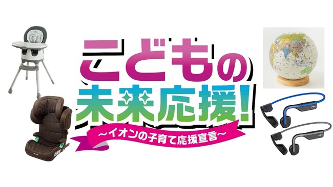 子育て応援企画「こどもの未来応援！ ～イオンの子育て応援宣言～」実施