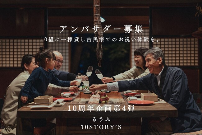 10組様に、一棟貸し古民家でのお祝い体験を。『るうふ10STORY’S』参加者募集のお知らせ