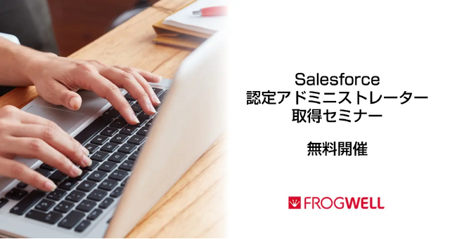 【無料オンライン】Salesforce認定アドミニストレーター取得セミナーをフロッグウェル(株)が2025/1/9(木),3/11(火)に無料開催